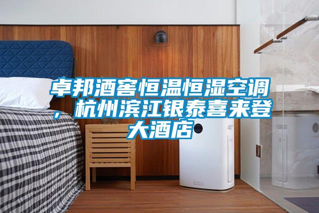卓邦酒窖恒溫恒濕空調，杭州濱江銀泰喜來登大酒店