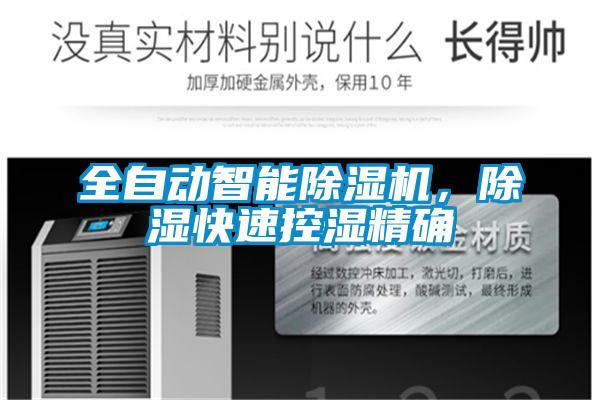 全自動智能除濕機(jī)，除濕快速控濕精確