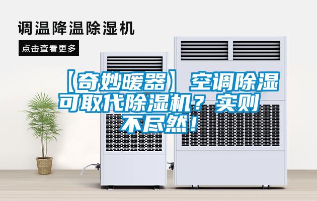 【奇妙暖器】空調(diào)除濕可取代除濕機？實則不盡然！