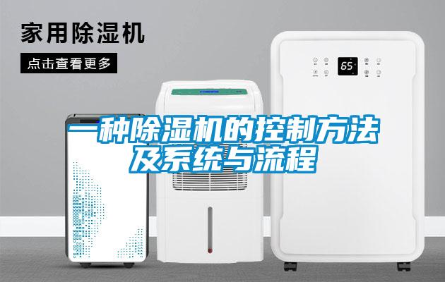 一種除濕機的控制方法及系統(tǒng)與流程