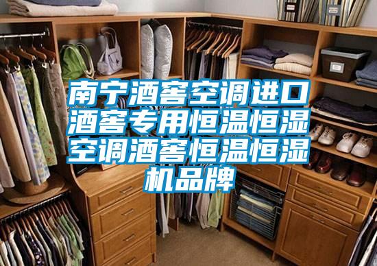 南寧酒窖空調(diào)進口酒窖專用恒溫恒濕空調(diào)酒窖恒溫恒濕機品牌