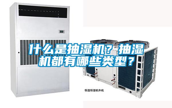 什么是抽濕機(jī)？抽濕機(jī)都有哪些類型？