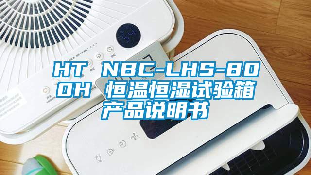 HT NBC-LHS-800H 恒溫恒濕試驗(yàn)箱產(chǎn)品說(shuō)明書(shū)