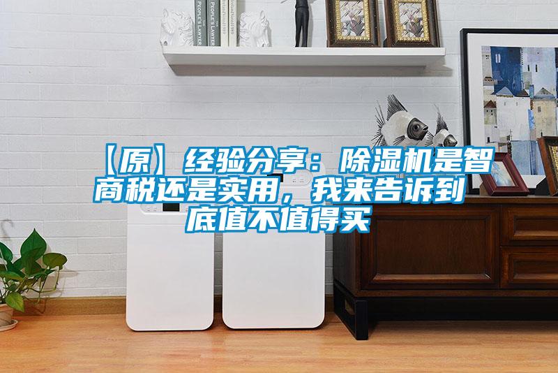 【原】經(jīng)驗(yàn)分享：除濕機(jī)是智商稅還是實(shí)用，我來告訴到底值不值得買