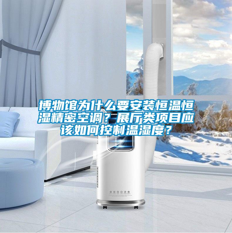 博物館為什么要安裝恒溫恒濕精密空調(diào)？展廳類項(xiàng)目應(yīng)該如何控制溫濕度？