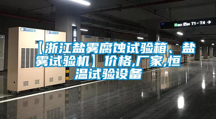 【浙江鹽霧腐蝕試驗(yàn)箱、鹽霧試驗(yàn)機(jī)】?jī)r(jià)格,廠家,恒溫試驗(yàn)設(shè)備