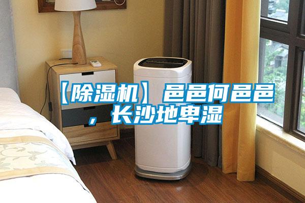 【除濕機(jī)】邑邑何邑邑，長(zhǎng)沙地卑濕