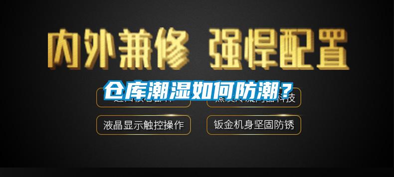 倉庫潮濕如何防潮？