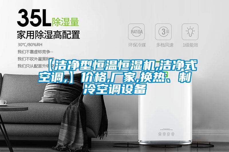 【潔凈型恒溫恒濕機,潔凈式空調(diào),】價格,廠家,換熱、制冷空調(diào)設(shè)備