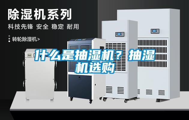 什么是抽濕機？抽濕機選購