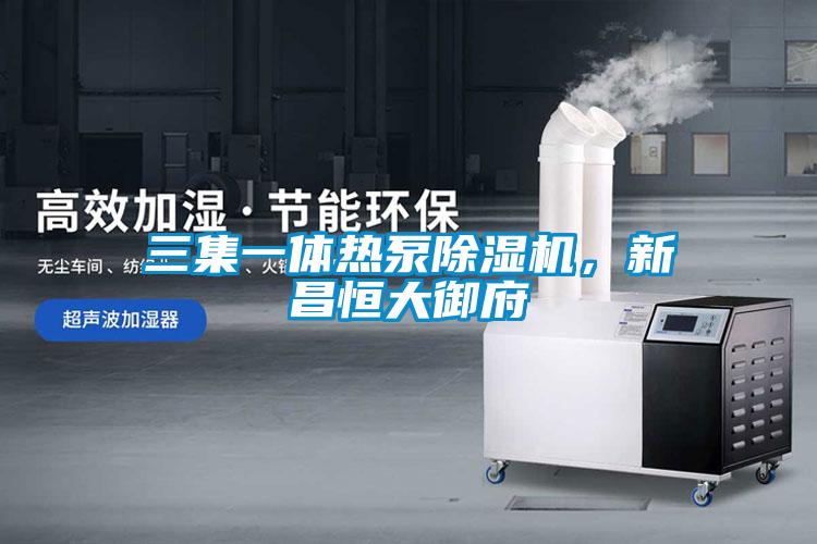 三集一體熱泵除濕機，新昌恒大御府