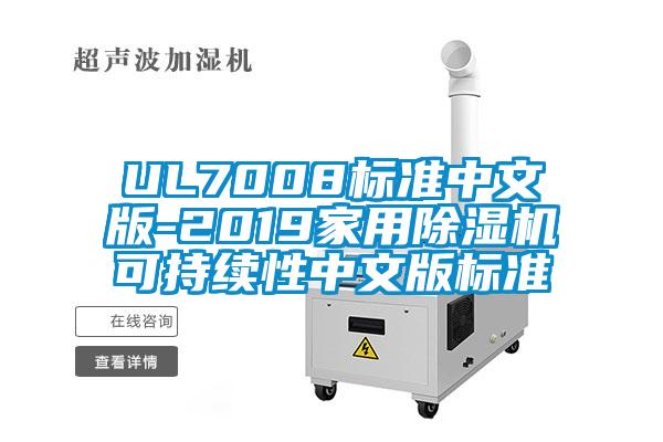 UL7008標(biāo)準中文版-2019家用除濕機可持續(xù)性中文版標(biāo)準