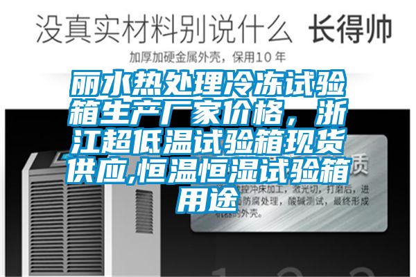 麗水熱處理冷凍試驗箱生產(chǎn)廠家價格，浙江超低溫試驗箱現(xiàn)貨供應,恒溫恒濕試驗箱用途