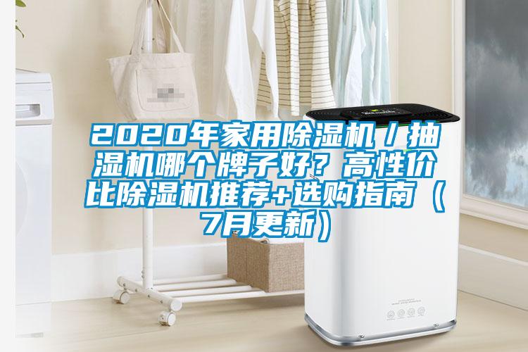 2020年家用除濕機／抽濕機哪個牌子好？高性價比除濕機推薦+選購指南（7月更新）