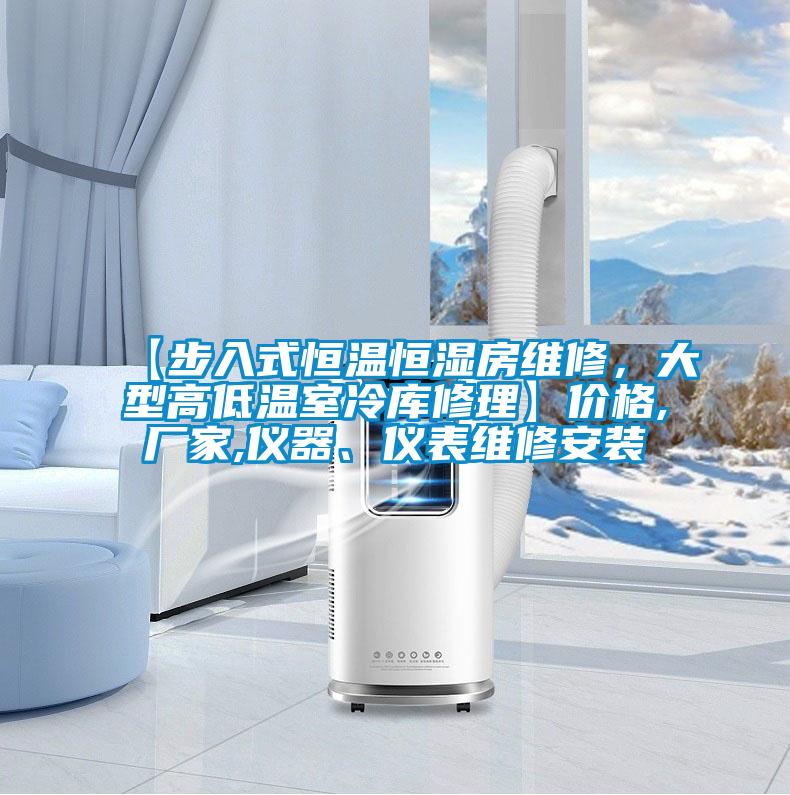 【步入式恒溫恒濕房維修，大型高低溫室冷庫(kù)修理】?jī)r(jià)格,廠(chǎng)家,儀器、儀表維修安裝