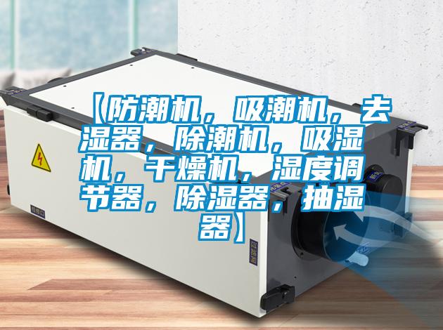 【防潮機(jī)，吸潮機(jī)，去濕器，除潮機(jī)，吸濕機(jī)，干燥機(jī)，濕度調(diào)節(jié)器，除濕器，抽濕器】