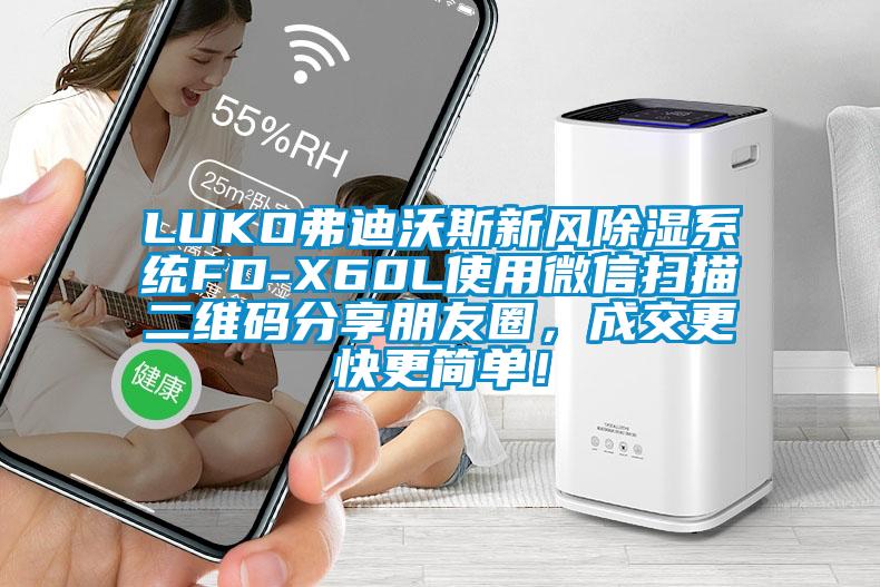 LUKO弗迪沃斯新風除濕系統(tǒng)FD-X60L使用微信掃描二維碼分享朋友圈，成交更快更簡單！
