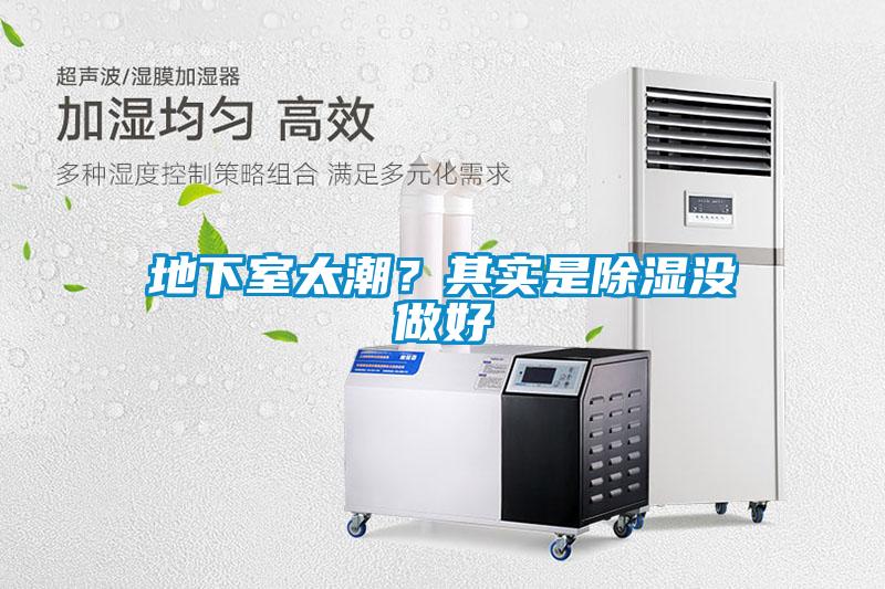 地下室太潮？其實(shí)是除濕沒(méi)做好