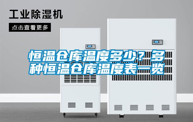 恒溫倉庫溫度多少？多種恒溫倉庫溫度表一覽