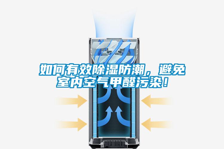 如何有效除濕防潮，避免室內(nèi)空氣甲醛污染！