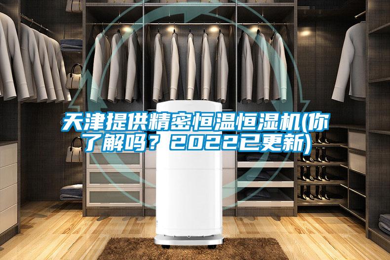 天津提供精密恒溫恒濕機(jī)(你了解嗎？2022已更新)