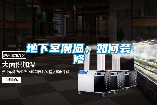 地下室潮濕，如何裝修