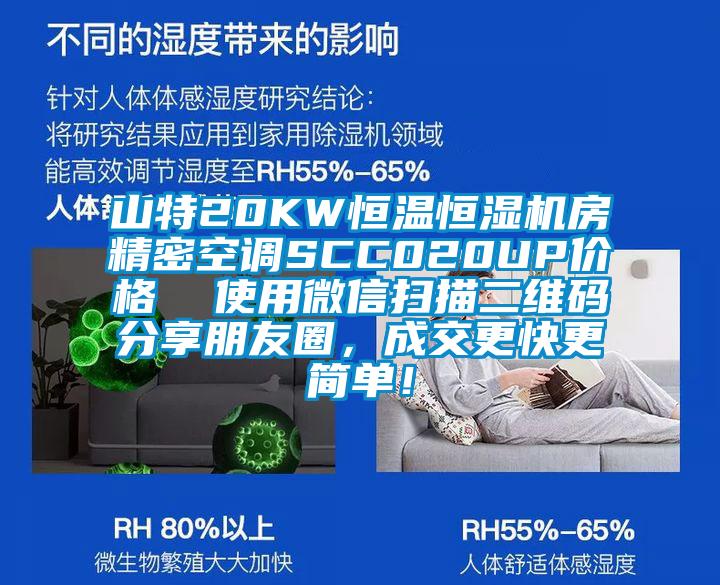 山特20KW恒溫恒濕機房精密空調(diào)SCC020UP價格  使用微信掃描二維碼分享朋友圈，成交更快更簡單！