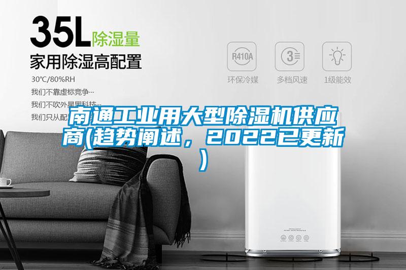 南通工業(yè)用大型除濕機供應商(趨勢闡述，2022已更新)