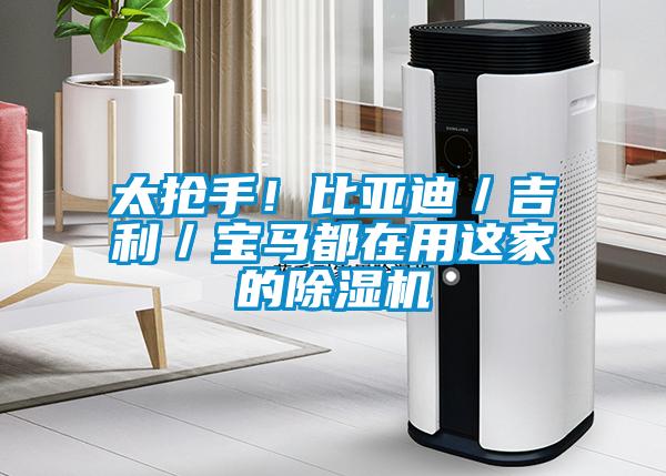 太搶手！比亞迪／吉利／寶馬都在用這家的除濕機