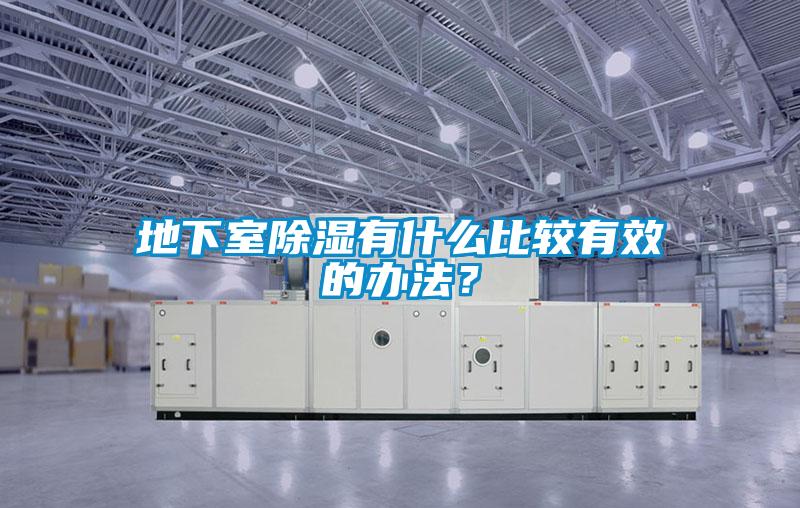 地下室除濕有什么比較有效的辦法？