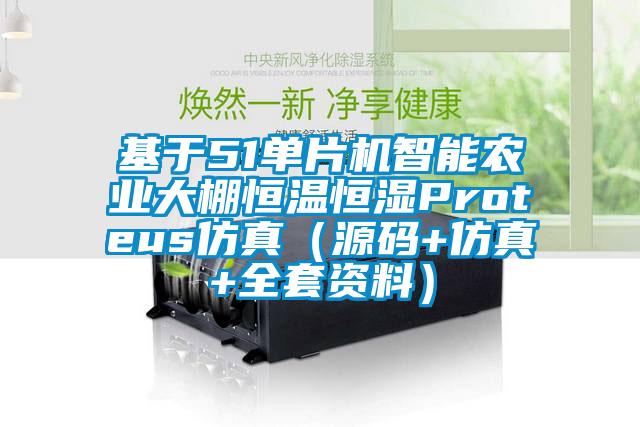 基于51單片機智能農(nóng)業(yè)大棚恒溫恒濕Proteus仿真（源碼+仿真+全套資料）