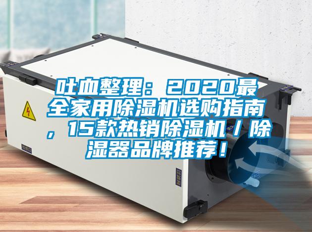 吐血整理：2020最全家用除濕機(jī)選購(gòu)指南，15款熱銷除濕機(jī)／除濕器品牌推薦！