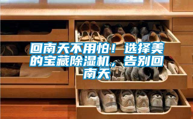回南天不用怕！選擇美的寶藏除濕機，告別回南天