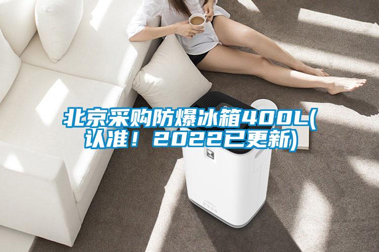 北京采購防爆冰箱400L(認(rèn)準(zhǔn)！2022已更新)
