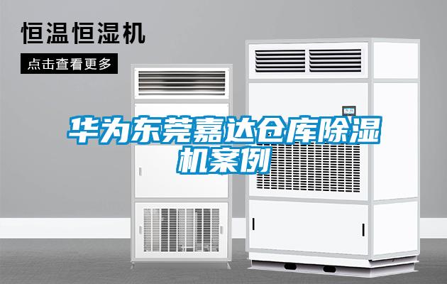 華為東莞嘉達(dá)倉庫除濕機案例