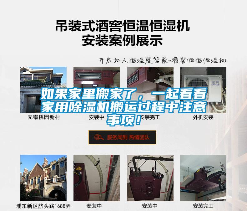 如果家里搬家了，一起看看家用除濕機(jī)搬運(yùn)過程中注意事項！