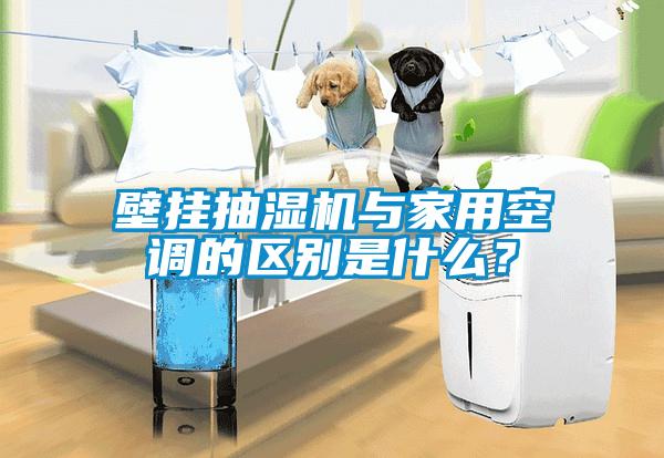 壁掛抽濕機(jī)與家用空調(diào)的區(qū)別是什么？