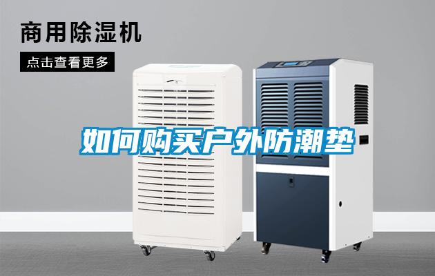 如何購(gòu)買(mǎi)戶外防潮墊