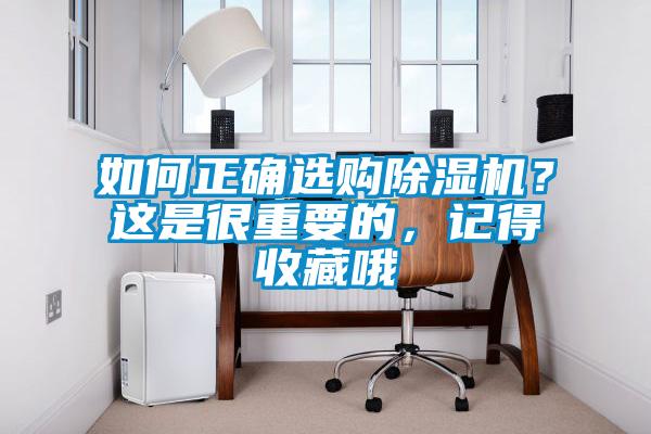 如何正確選購(gòu)除濕機(jī)？這是很重要的，記得收藏哦
