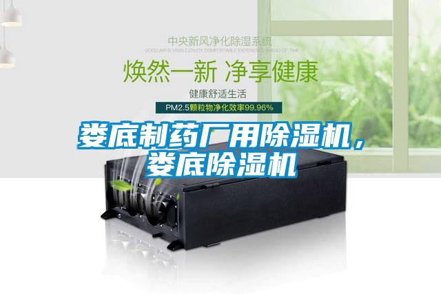 婁底制藥廠用除濕機，婁底除濕機