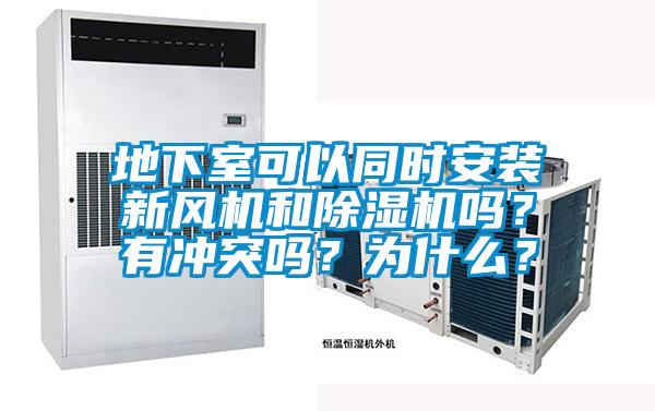 地下室可以同時(shí)安裝新風(fēng)機(jī)和除濕機(jī)嗎？有沖突嗎？為什么？