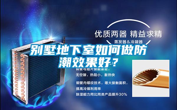 別墅地下室如何做防潮效果好？