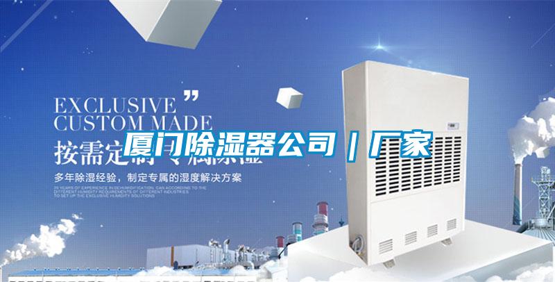 廈門(mén)除濕器公司｜廠家