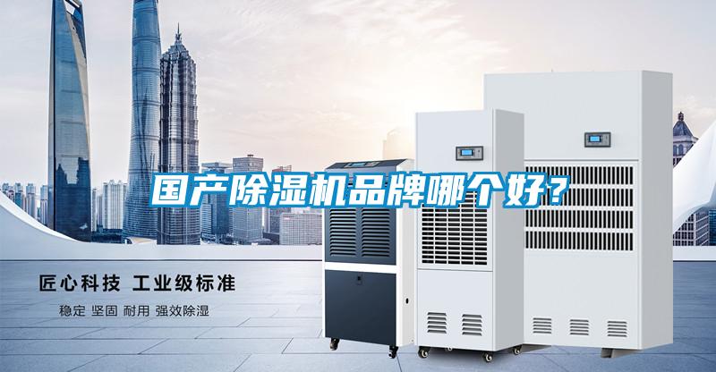 國產(chǎn)除濕機品牌哪個好？