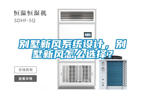 別墅新風(fēng)系統(tǒng)設(shè)計，別墅新風(fēng)怎么選擇？