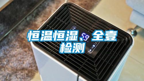 恒溫恒濕、全壹檢測(cè)