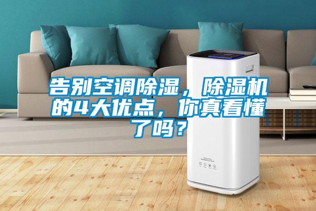 告別空調(diào)除濕，除濕機(jī)的4大優(yōu)點(diǎn)，你真看懂了嗎？