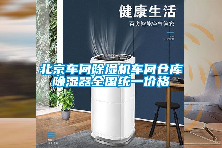 北京車間除濕機(jī)車間倉(cāng)庫(kù)除濕器全國(guó)統(tǒng)一價(jià)格