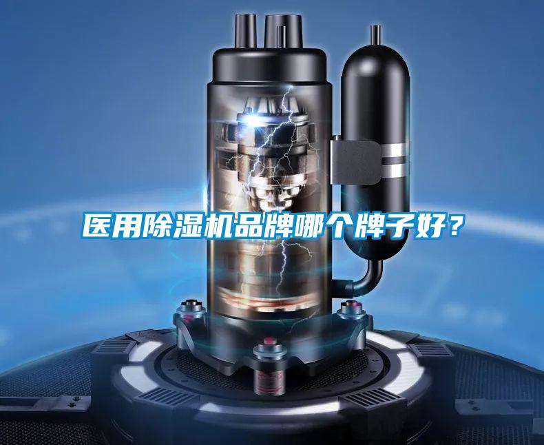 醫(yī)用除濕機品牌哪個牌子好？