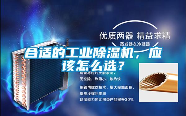 合適的工業(yè)除濕機，應(yīng)該怎么選？